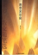 思想深呼吸  朱<em>罗江</em>散文随笔选