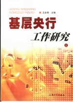 基层央行工作研究  上