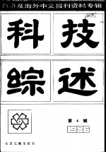 科技综述  台湾及海外中文<em>报刊</em>资料专辑  第<em>4</em>辑