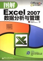 Excel 2007数据分析<em>与</em>管理