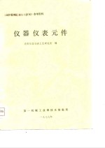仪器仪表元件