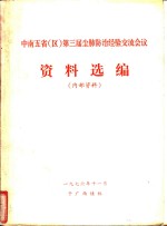 中南五省（区）第三届尘肺<em>防治</em>经验交流会议资料选编