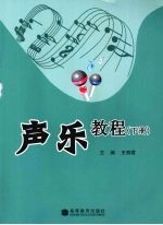 声乐教程  下