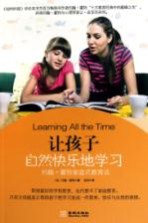 让孩子自然快乐地学习  约翰·霍特家庭式教育法