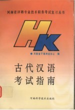 古代汉语<em>考试</em>指南