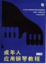 成年人应用钢琴教程  上