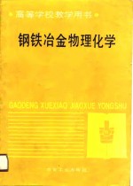 钢铁冶金物理化学