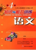 知识与能力训练  <em>语文</em>  第4册