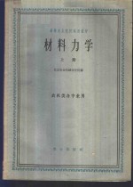 <em>材料</em><em>力学</em>  上