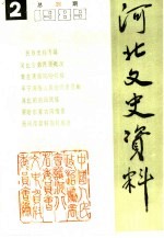 河北文史<em>资料</em>  第29辑