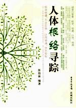 人体根<em>络</em>寻踪
