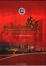 节约·科学·可持续发展  中国中小城市领导实践科学发展观优秀论文集