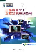 三维算量3D<em>A</em>工程实例高级<em>教程</em>