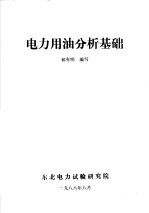 电力用油分析<em>基础</em>