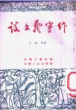 谈<em>文艺</em>写作