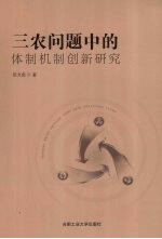 三农问题中<em>的</em>体制机制创新研究