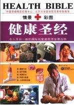 健康圣经  第1卷：家庭医学全景百科：普通本