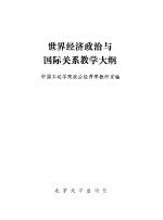 世界经济<em>政治</em>与国际关系教学大纲