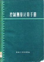 控制<em>测量</em>计算<em>手册</em>