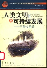 中国城市化与区域可持续发展研究  人类文明与可持续发展