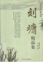 <em>刘墉</em>精品集