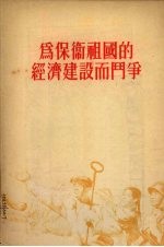 为保卫祖国<em>的</em>经济<em>建设</em>而斗争  1955年9月22日在全国青年<em>社会</em>主义<em>建设</em>积极分子大会上<em>的</em><em>报告</em>