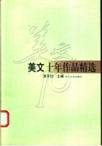 美文十年作品精选