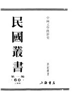 第一编  60  中国文学批评史  上