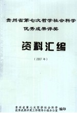 贵州省第七次哲学社会<em>科学</em>优秀成果评奖资料汇编  2007年