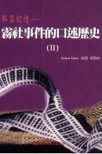 部落记忆  2  雾社事件<em>的</em><em>口述</em>历史