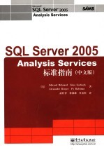 <em>SQL</em> <em>Server</em> <em>2005</em> Analysis Services标准指南 中文版