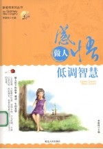 感悟做人  低调智慧