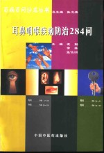 耳鼻咽喉疾病<em>防治</em>284问