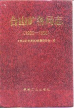 合山<em>矿<em>务局</em></em>志  1905-1990