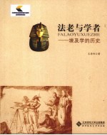 法老与学者  埃及学的历史