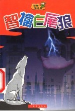智擒白尾狼