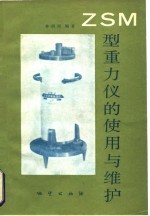 ZSM型重力仪的使用与维护