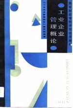 工业企业<em>管理</em><em>概论</em>