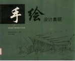 手绘<em>设计</em>表现手绘作品