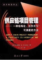 供应链项目管理  一种结构化、合作式与可测度<em>的</em>方法