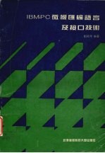 <em>IBM</em>-<em>PC</em>微机汇编语言及接口<em>技术</em>