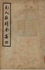 元人杂剧全集  第7册