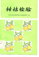 柑桔<em>检验</em>