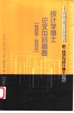 统计学<em>博士</em>论文内容摘要  2002-2003