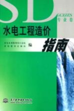 <em>水电</em>工程造价指南  专业卷