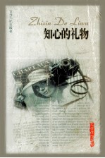 文学佳作集粹  知心的礼物