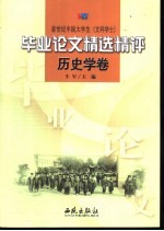 新世纪中国大学生  文科学士  毕业论文精选精评  历史学卷