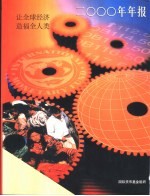 <em><em>国际</em><em>货币</em><em>基金</em><em>组织</em></em>2000年年报