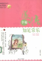 感悟幸福  知足常乐