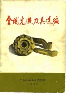全国先进刀具选编